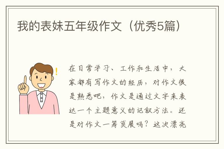 我的表妹五年级作文(优秀5篇)