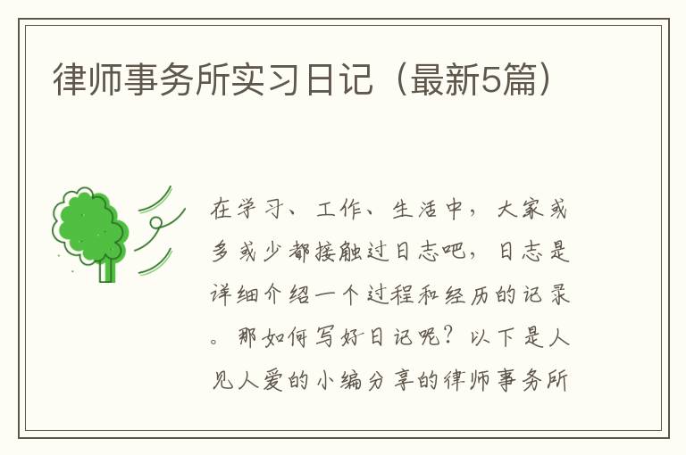 律师事务所实习日记(最新5篇)