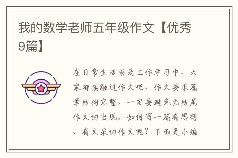 我的数学老师五年级作文【优秀9篇
