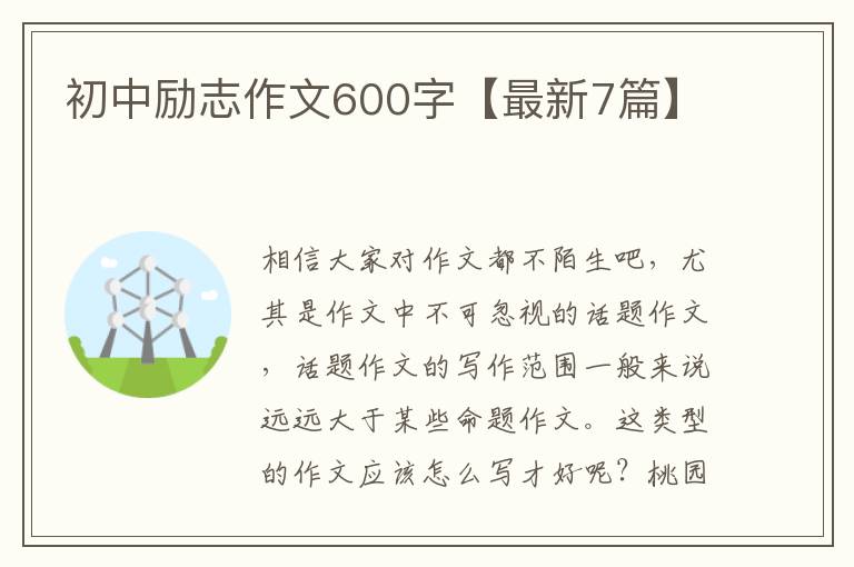 初中励志作文600字【最新7篇】