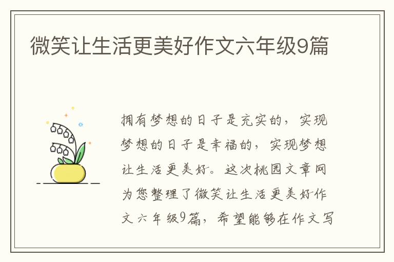 微笑让生活更美好作文六年级9篇