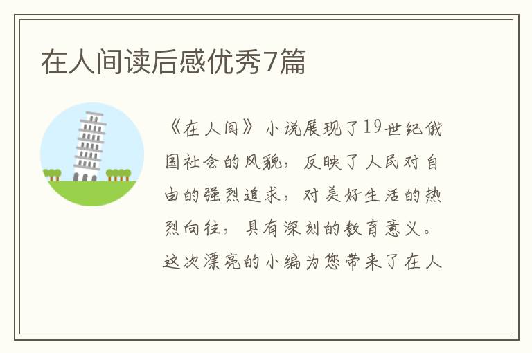 在人间读后感优秀7篇