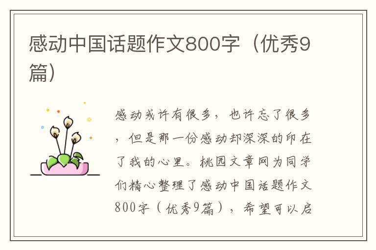感动中国话题作文800字(优秀9篇)