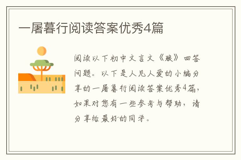 一屠暮行阅读答案优秀4篇