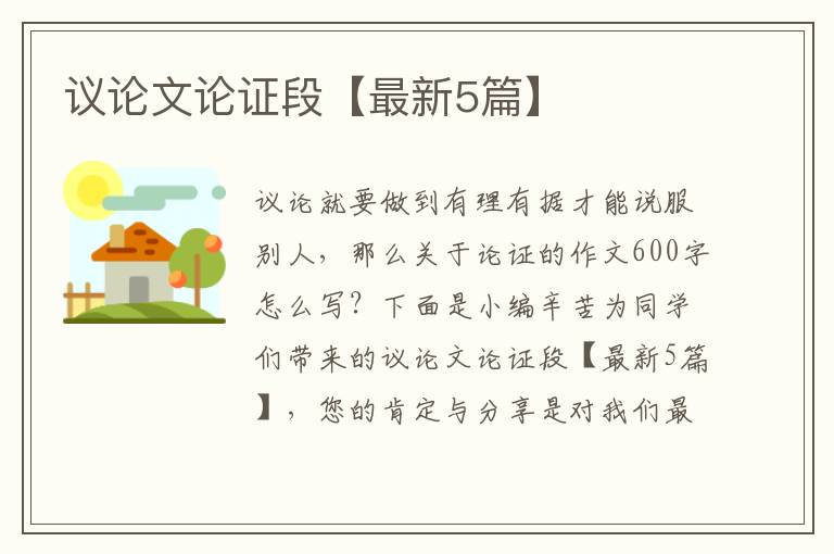议论文论证段【最新5篇】