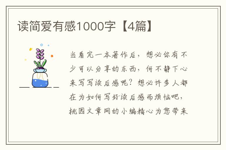 读简爱有感1000字【4篇】