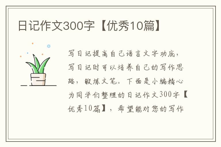 日记作文300字【优秀10篇】