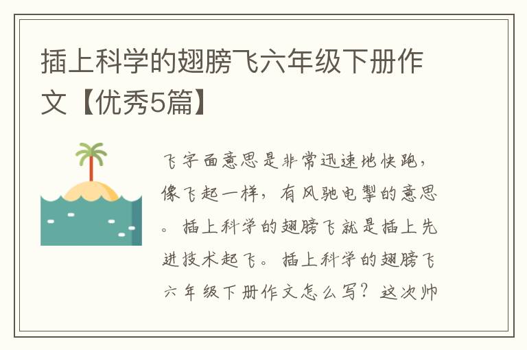 插上科学的翅膀飞六年级下册作文【