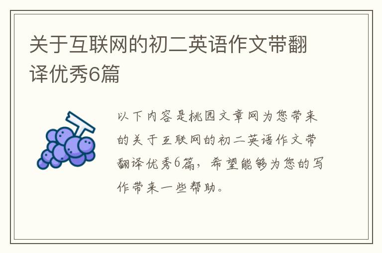关于互联网的初二英语作文带翻译优