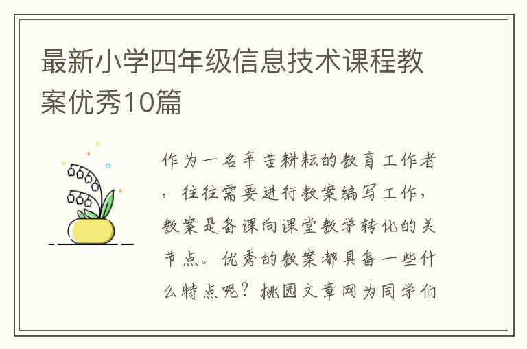 最新小学四年级信息技术课程教案优