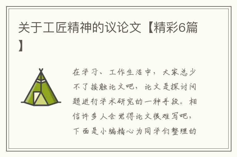 关于工匠精神的议论文【精彩6篇】