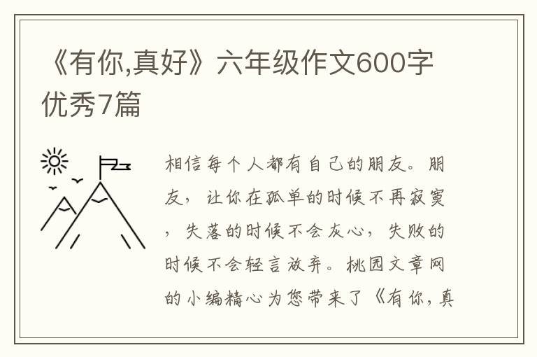 《有你,真好》六年级作文600字优秀
