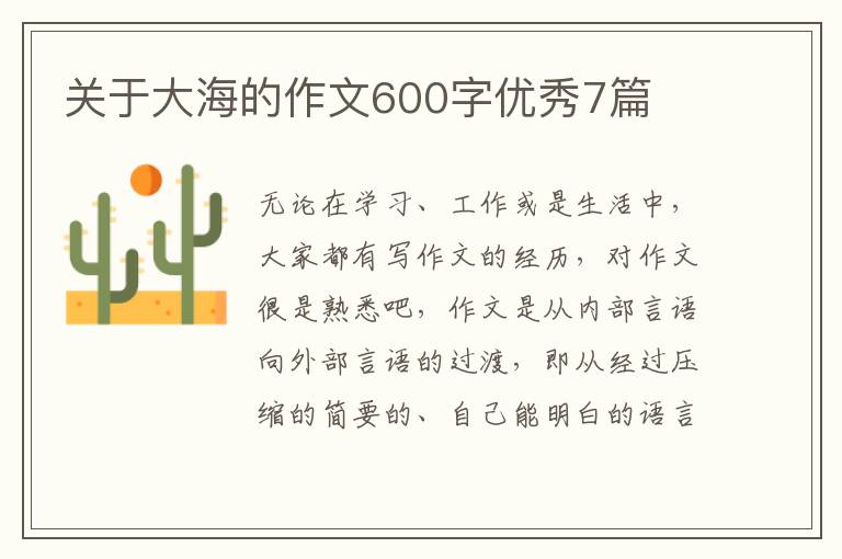 关于大海的作文600字优秀7篇