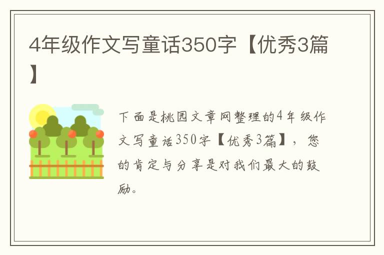 4年级作文写童话350字【优秀3篇】