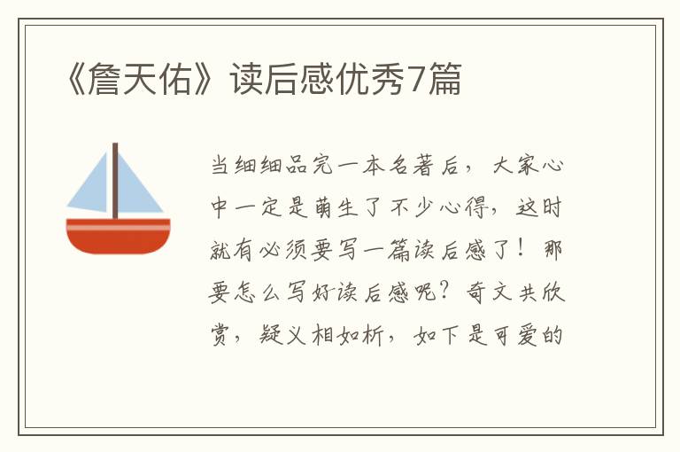 《詹天佑》读后感优秀7篇
