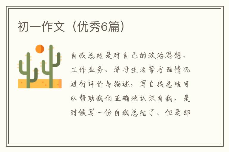 初一作文(优秀6篇)
