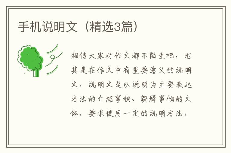 手机说明文（精选3篇）