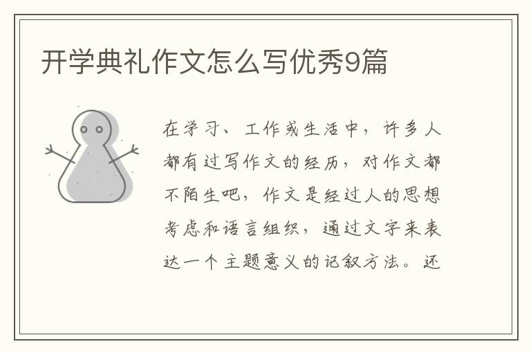 开学典礼作文怎么写优秀9篇