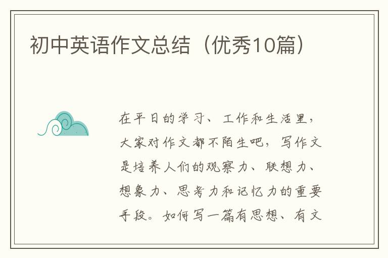 初中英语作文总结（优秀10篇）