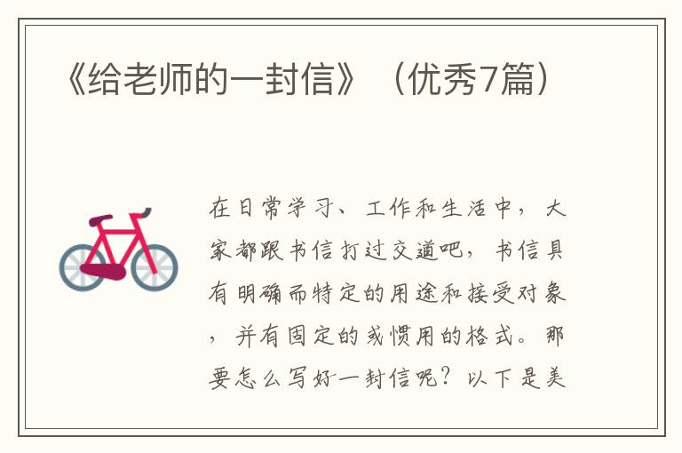 《给老师的一封信》(优秀7篇)