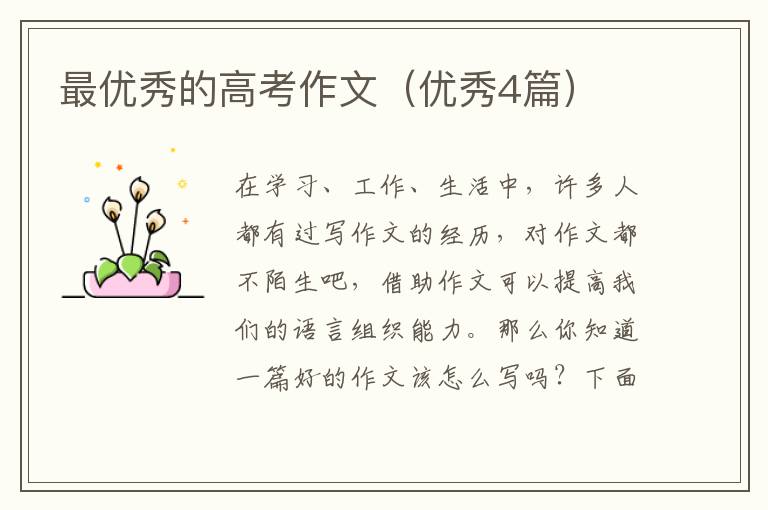 最优秀的高考作文（优秀4篇）