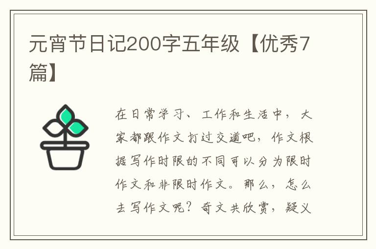 元宵节日记200字五年级【优秀7篇】