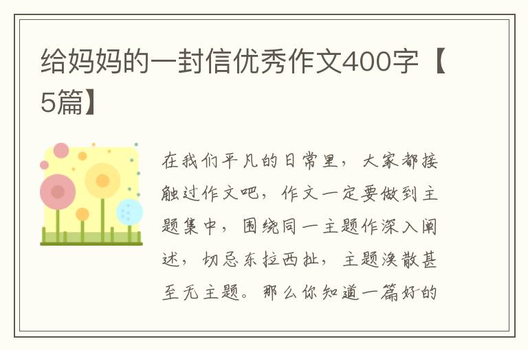 给妈妈的一封信优秀作文400字【5篇