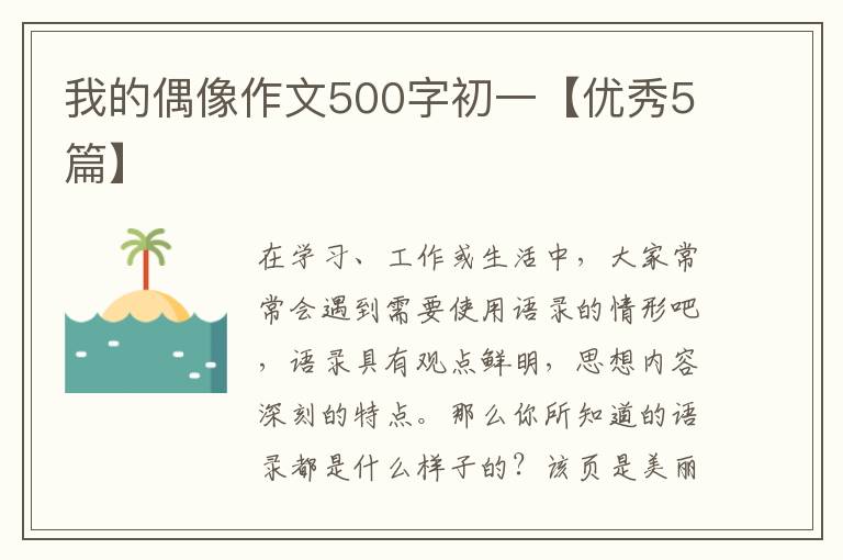 我的偶像作文500字初一【优秀5篇】