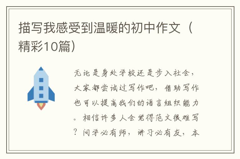 描写我感受到温暖的初中作文（精彩10