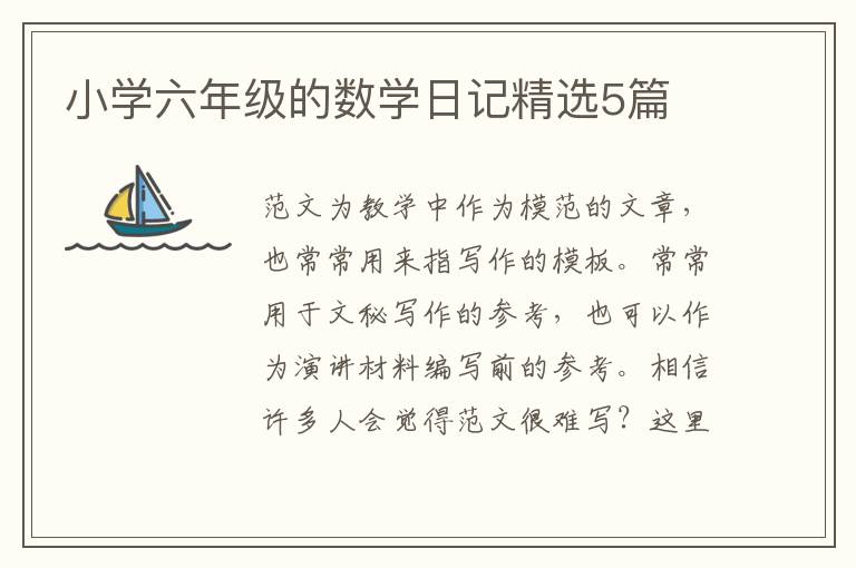 小学六年级的数学日记精选5篇