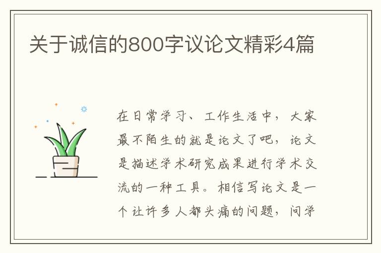 关于诚信的800字议论文精彩4篇