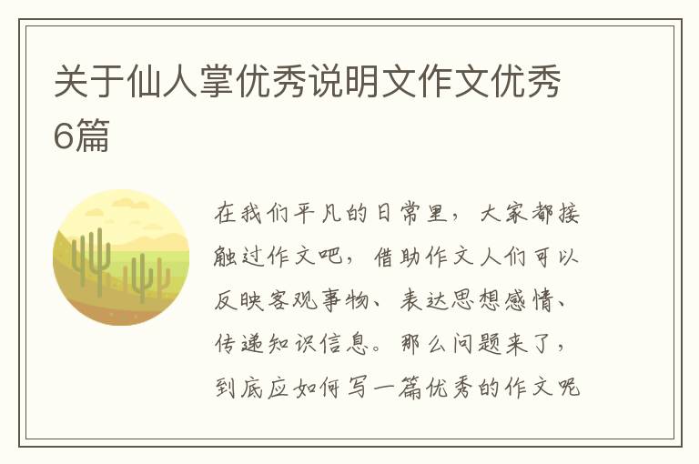 关于仙人掌优秀说明文作文优秀6篇