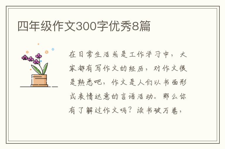 四年级作文300字优秀8篇