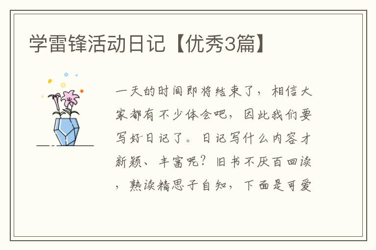 学雷锋活动日记【优秀3篇】