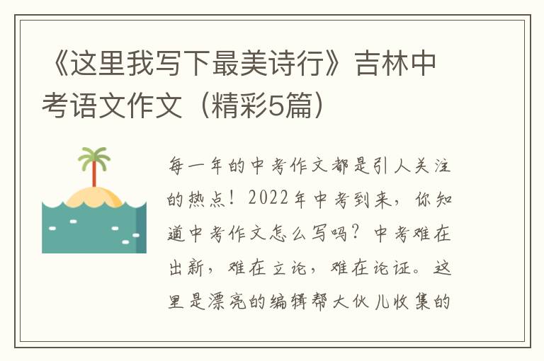 《这里我写下最美诗行》吉林中考语