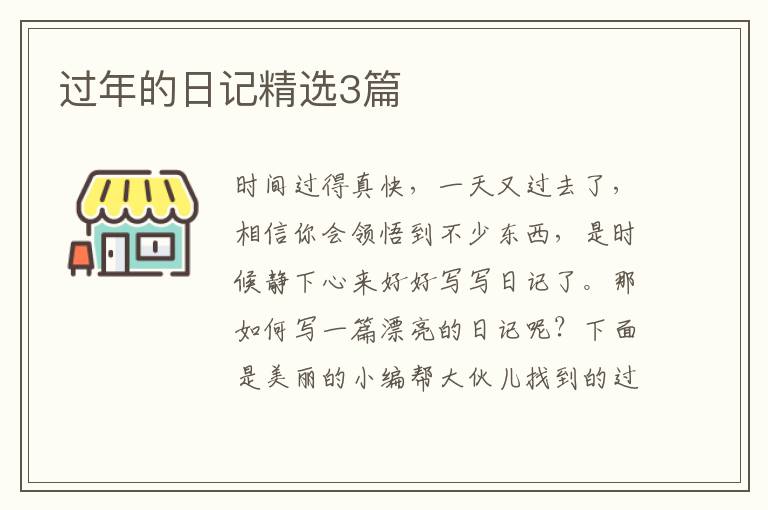 过年的日记精选3篇