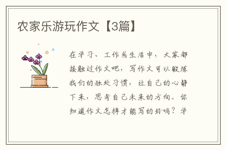 农家乐游玩作文【3篇】