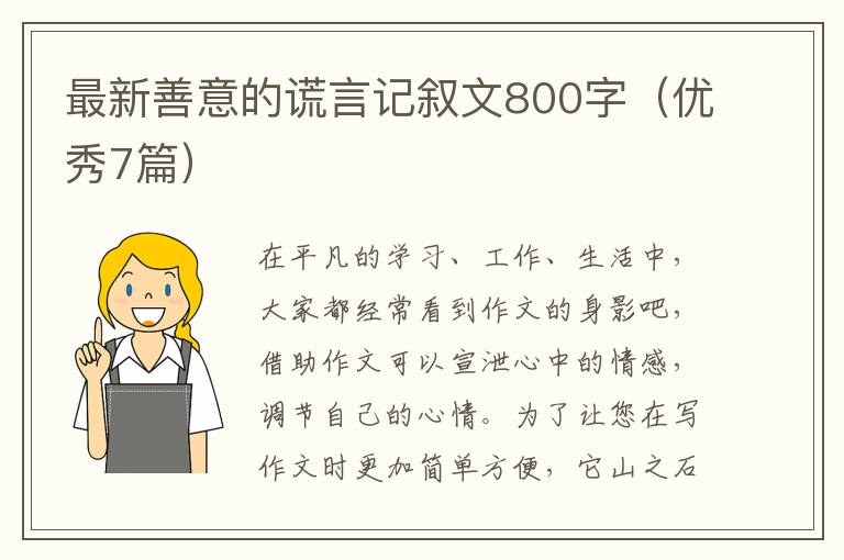 最新善意的谎言记叙文800字（优秀7篇）