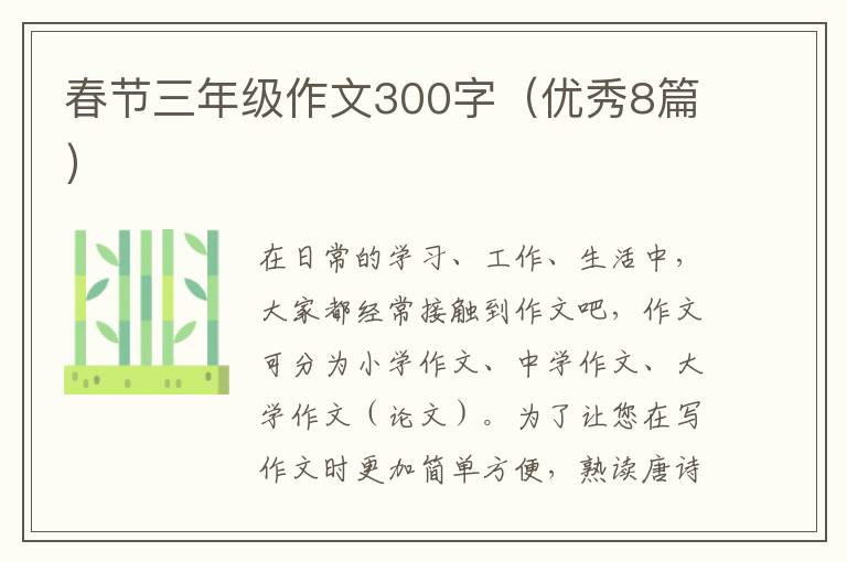 春节三年级作文300字（优秀8篇）