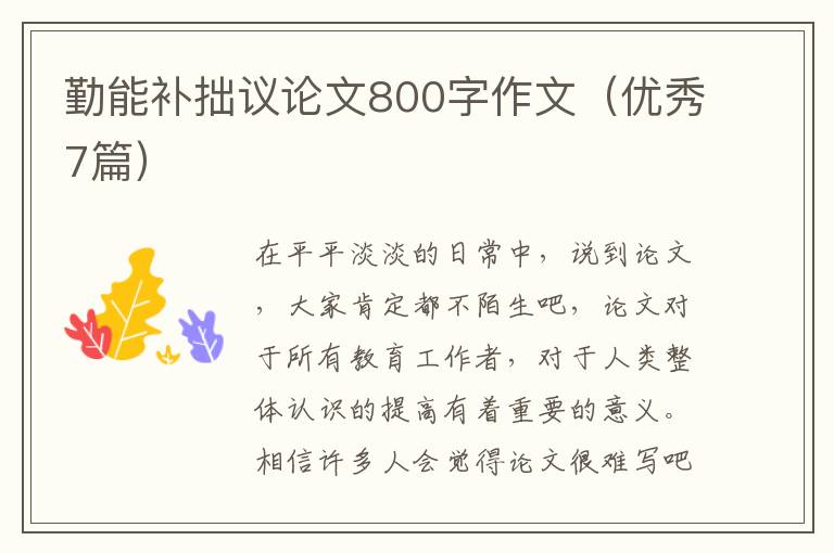 勤能补拙议论文800字作文（优秀7篇）