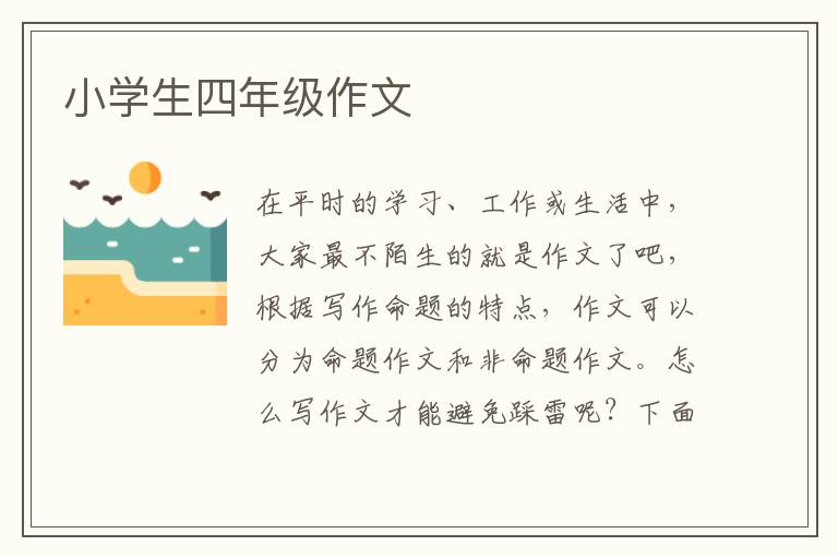 小学生四年级作文