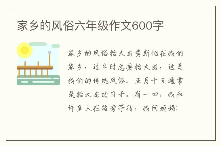 家乡的风俗六年级作文600字