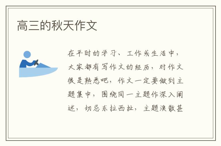 高三的秋天作文