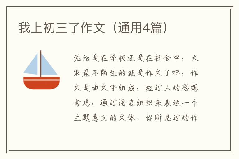 我上初三了作文(通用4篇)