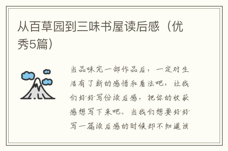 从百草园到三味书屋读后感(优秀5篇)