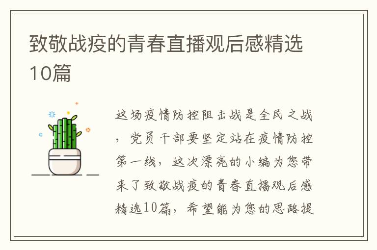 致敬战疫的青春直播观后感精选10篇