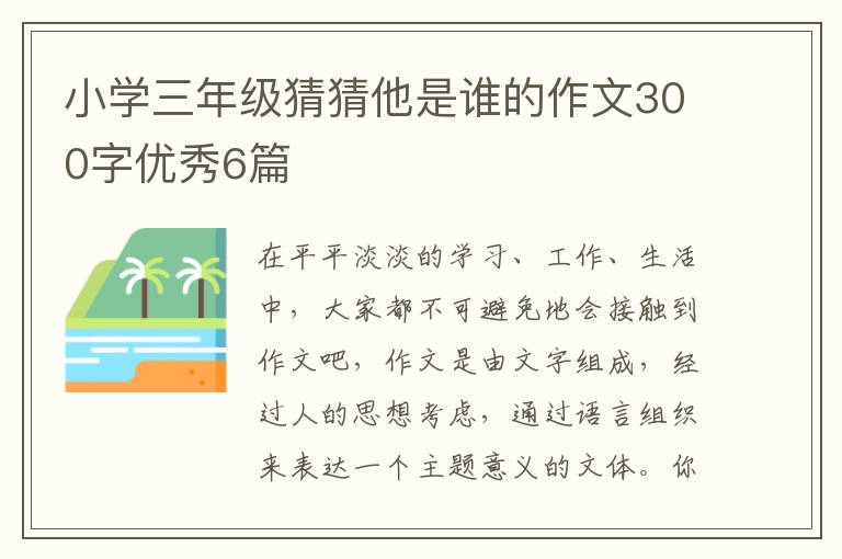 小学三年级猜猜他是谁的作文300字优秀6篇