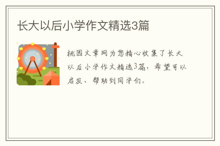 长大以后小学作文精选3篇