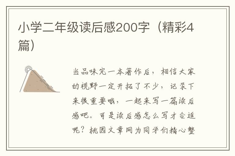 小学二年级读后感200字（精彩4篇）