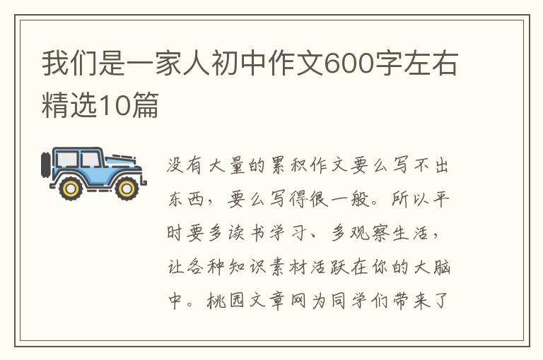 我们是一家人初中作文600字左右精